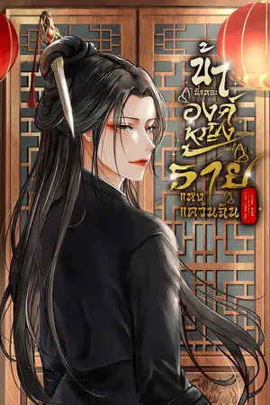 ปกนิยาย ข้านี่แหละองค์หญิงร้ายแห่งแคว้นฉิน