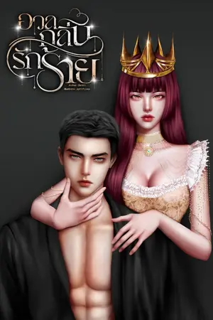 ปกนิยาย อวลกลิ่นรักร้าย