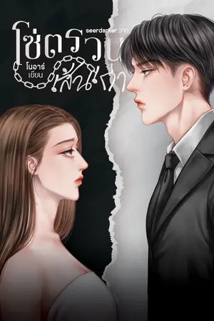 ปกนิยาย โซ่ตรวนเส้นเก่า