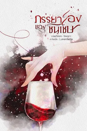 ปกนิยาย ภรรยารองของชินเชษ