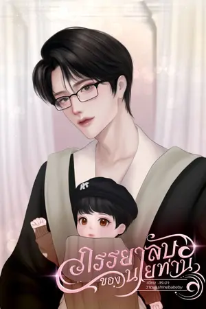 ปกนิยาย ภรรยาลับของนายท่าน (omegaverse)