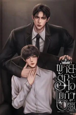 ปกนิยาย พ่ายรักโอเมก้าลูกคุณหนู (omegaverse)