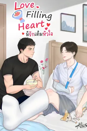 ปกนิยาย love filling heart มีรักเต็มหัวใจ