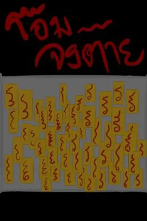 ปกนิยาย โอม.. จงตาย