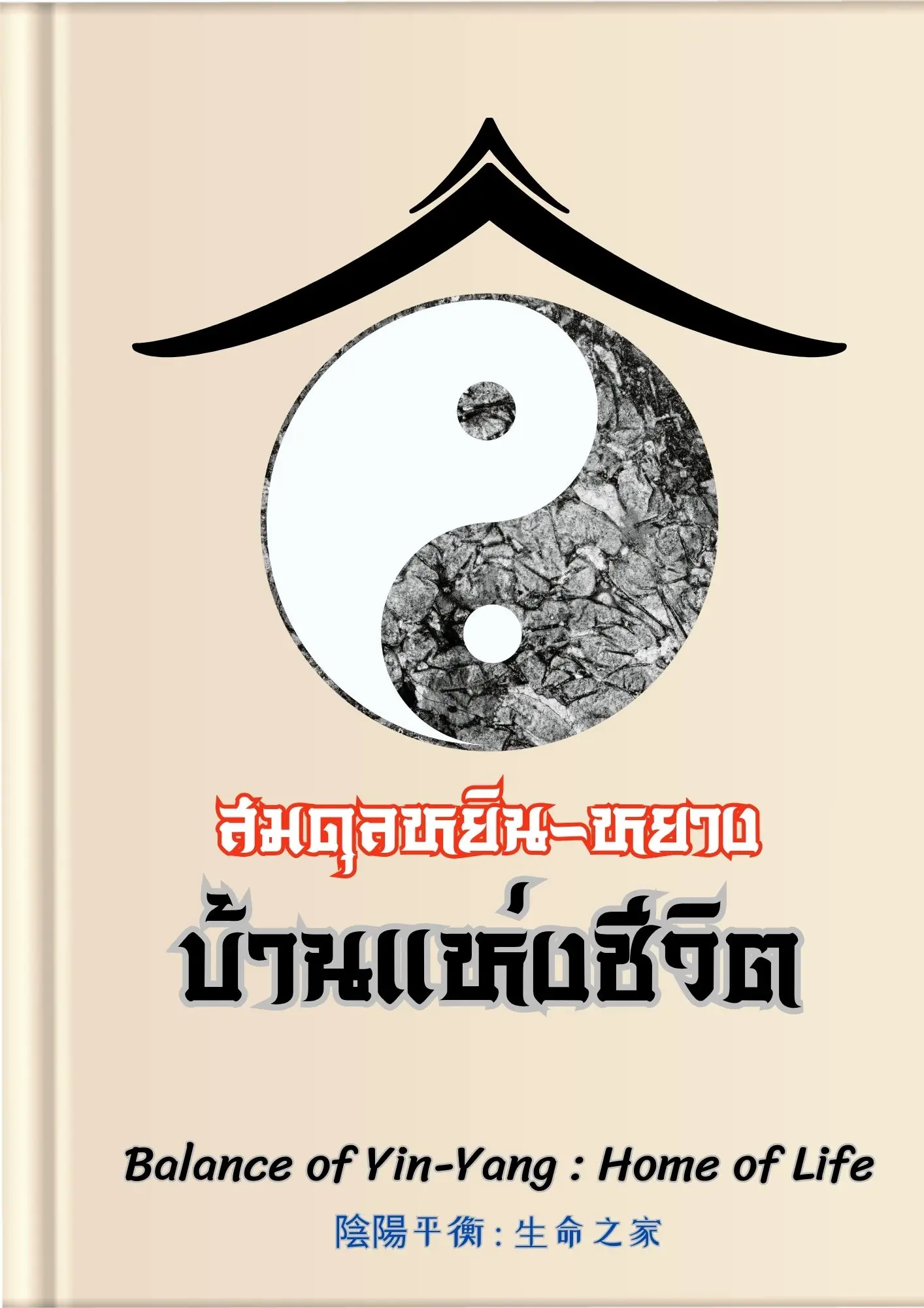 ปกนิยาย สมดุลหยินหยาง บ้านแห่งชีวิต