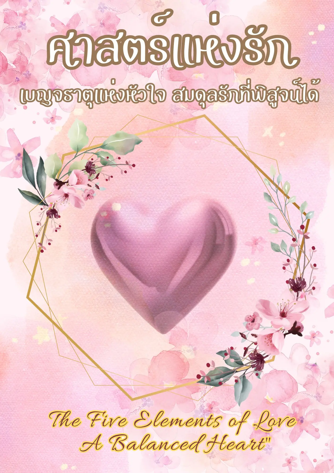 ปกนิยาย ศาสตร์แห่งรัก: เบญจธาตุแห่งหัวใจ สมดุลรักที่พิสูจน์ได้