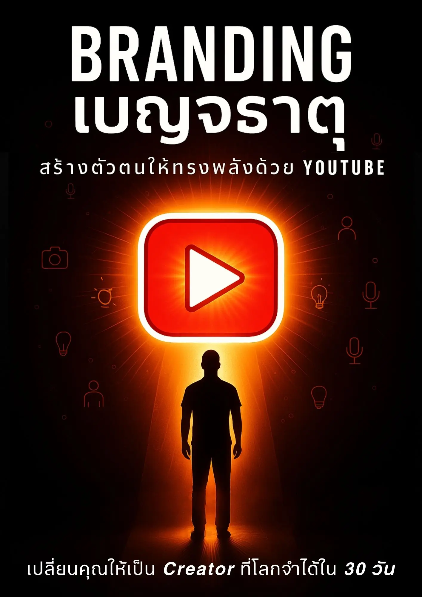 ปกนิยาย Branding เบญจธาตุ สร้างตัวตนให้ทรงพลังด้วย Youtube