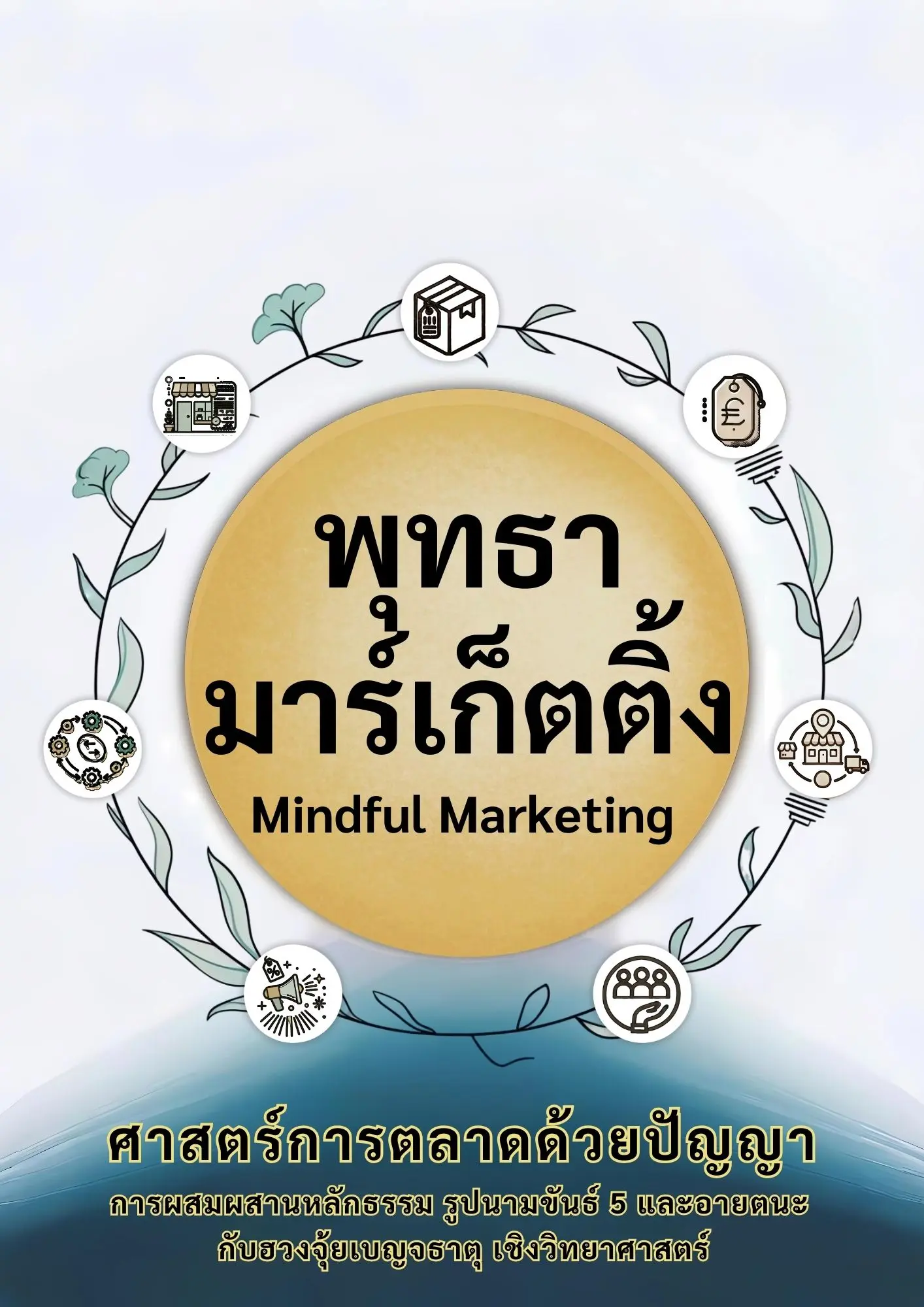 ปกนิยาย พุทธามาร์เก็ตติ้ง Mindful Marketing : ศาสตร์การตลาดด้วยปัญญา