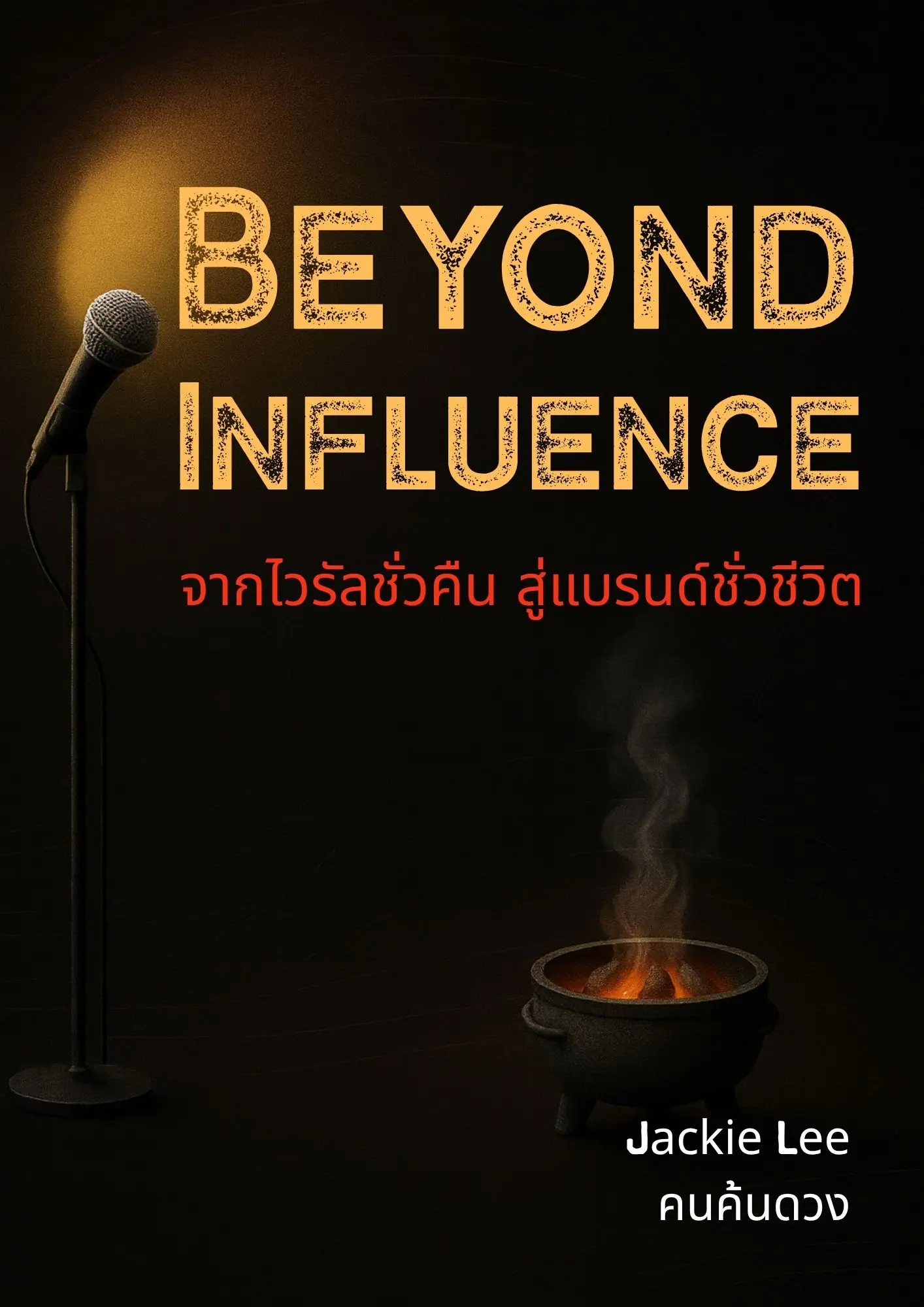 ปกนิยาย Beyond Influence จากไวรัลชั่วคืน สู่แบรนด์ชั่วชีวิต