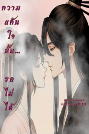 ปกนิยาย ความแค้นใจนั้น…รอไม่ได้