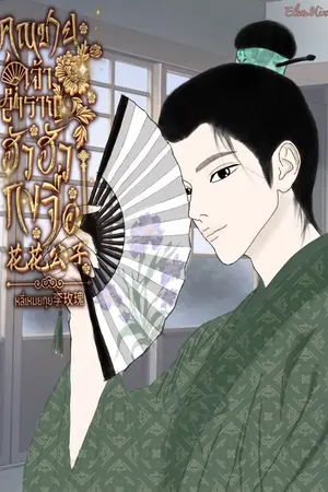 ปกนิยาย คุณชายเจ้าสำราญ ฮัวฮัวกงจื่อ花花公子