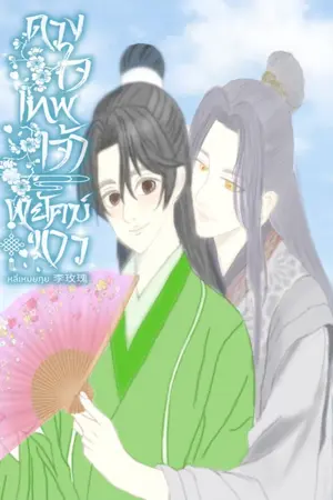 ปกนิยาย ดวงใจเทพเจ้าพยัคฆ์ขาว (พิภพ ไร้ขอบเขต 2)