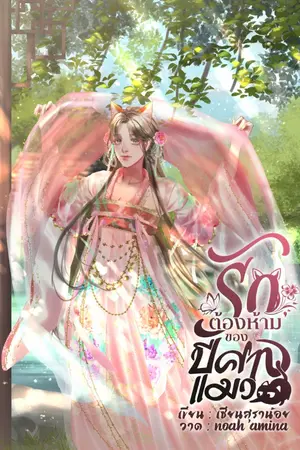 ปกนิยาย รักต้องห้ามของปีศาจแมว