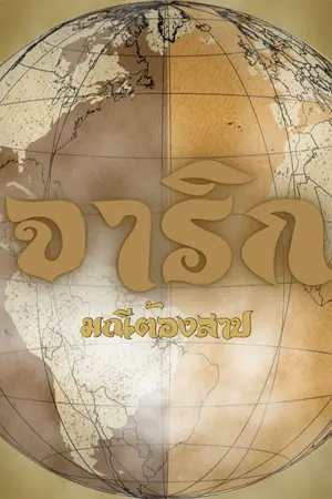 ปกนิยาย จาริก - มณีต้องสาป