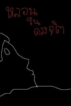 ปกนิยาย หลอนในดวงจิต