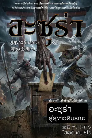 ปกนิยาย อะซุร่า สู่สุขาวดีมรณะ