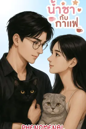 ปกนิยาย น้ำชากับกาแฟ | มี Ebook