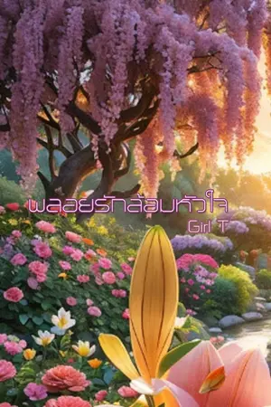 ปกนิยาย พลอยรักล้อมหัวใจ