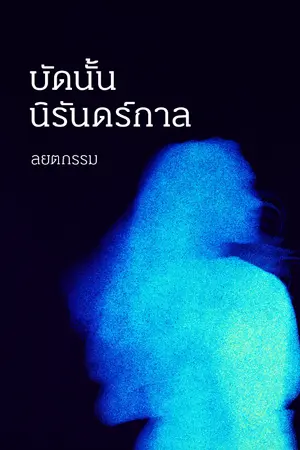 ปกนิยาย บัดนั้น นิรันดร์กาล