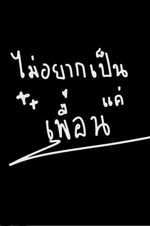 ปกนิยาย ไม่อยากเป็นแค่เพื่อน {friendzone}