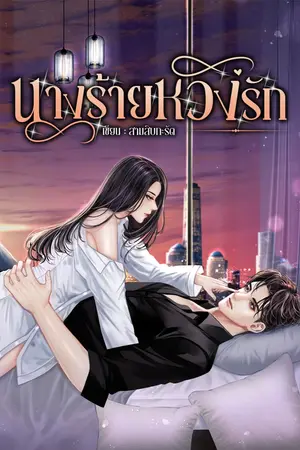ปกนิยาย นางร้าย หวงรัก