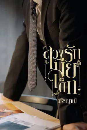 ปกนิยาย ลวงรักเมียเด็ก (อ่านฟรีก่อนติดเหรียญ 18++)