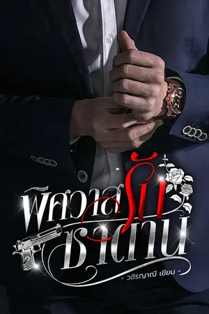 ปกนิยาย พิศวาสรักซาตาน 18+ / มีEbook
