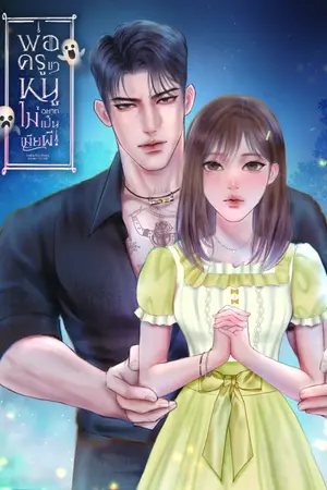 ปกนิยาย พ่อครูขา...หนูไม่อยากเป็นเมียผี! (E-book)