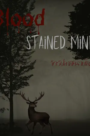 ปกนิยาย Bloodstained Minds (จิตวิปลาส คราบโลหิต)