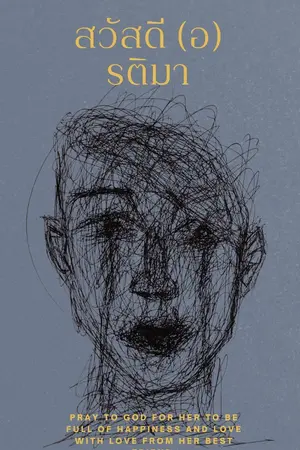 ปกนิยาย สวัสดี (อ) รติมา