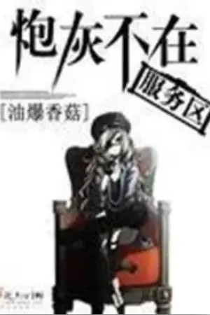 ปกนิยาย (นิยายแปล)Cannon Fodder I’m Not in the Service Area