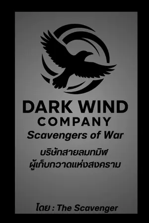 ปกนิยาย บริษัทเก็บกวาดแห่งสงคราม