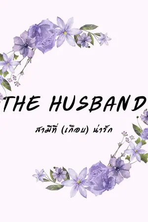 ปกนิยาย ไม่ติดเหรียญ  The Husband สามีที่ (เกือบ) น่ารัก