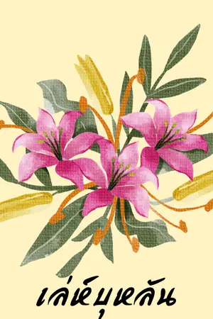 ปกนิยาย เลห์บุหลัน (พี่สองของลี่) เปิดอ่านฟรีจนจบ