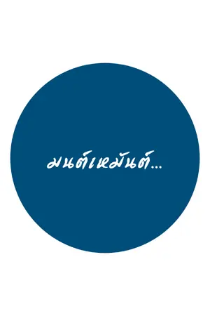 ปกนิยาย มนต์เหมันต์... (ลงอ่านฟรีจนจบ)