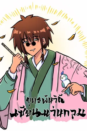 ปกนิยาย ยุทธพันวิถีเซียนแว่นกลม: ขอทานพันล้านผู้สืบทอดรอยยิ้ม