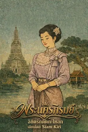 ปกนิยาย พระนครภิรมย์  ลิขิตรักดีดกะโหลก