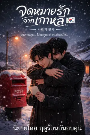 ปกนิยาย จดหมายรัก..จากเกาหลี