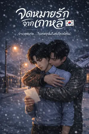 ปกนิยาย จดหมายรัก..จากเกาหลี