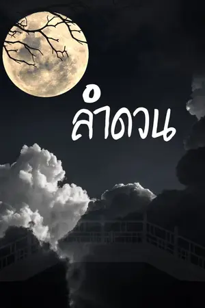 ปกนิยาย ลำดวน