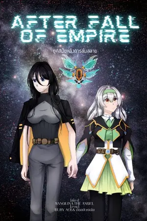 ปกนิยาย After Fall Of Empire ยุคสมัยหลังการล่มสลาย