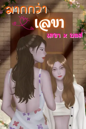 ปกนิยาย มากกว่าเลขา | เลขา X บอส