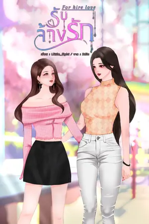 ปกนิยาย For hire love รับจ้างรัก