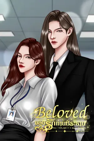 ปกนิยาย Beloved ของรักท่านประธาน