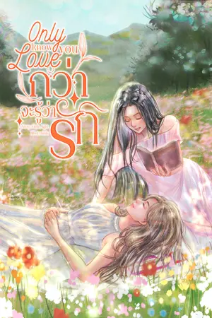 ปกนิยาย Only know you love… | กว่าจะรู้ว่ารัก