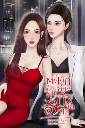 ปกนิยาย My sugar babe | เด็กเลี้ยงคุณรัมภา