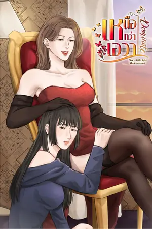 ปกนิยาย Dominate | เหนือกว่าเอวา