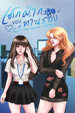 ปกนิยาย เด็กฝากของท่านรอง