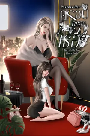 ปกนิยาย Possess Her | ครอบครองเธอ