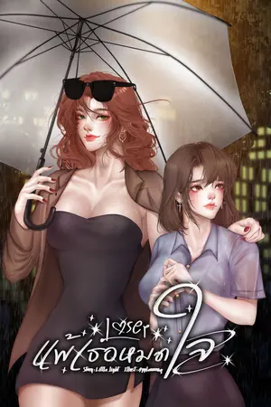 ปกนิยาย Loser | แพ้เธอหมดใจ